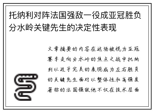 托纳利对阵法国强敌一役成亚冠胜负分水岭关键先生的决定性表现