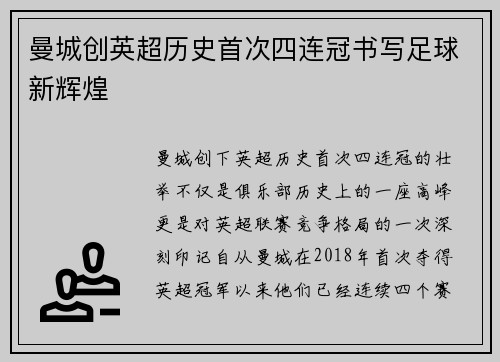 曼城创英超历史首次四连冠书写足球新辉煌 曼城创英超历史首次四连冠书写足球新辉煌