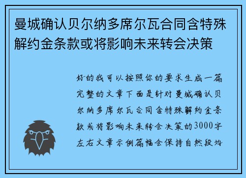 曼城确认贝尔纳多席尔瓦合同含特殊解约金条款或将影响未来转会决策