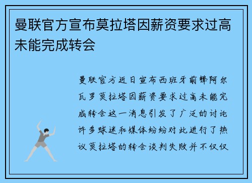曼联官方宣布莫拉塔因薪资要求过高未能完成转会 曼联官方宣布莫拉塔因薪资要求过高未能完成转会