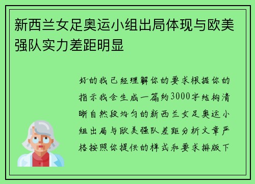 新西兰女足奥运小组出局体现与欧美强队实力差距明显