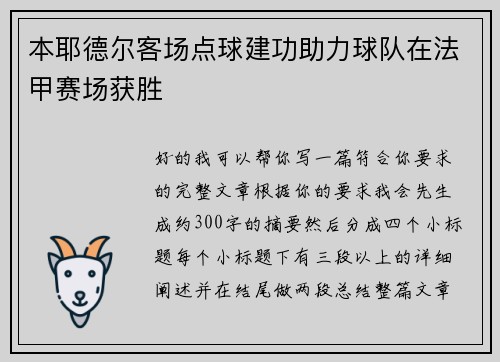 本耶德尔客场点球建功助力球队在法甲赛场获胜 本耶德尔客场点球建功助力球队在法甲赛场获胜