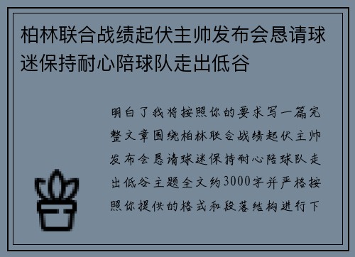 柏林联合战绩起伏主帅发布会恳请球迷保持耐心陪球队走出低谷