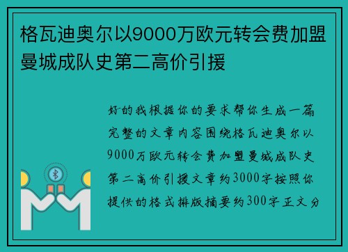 格瓦迪奥尔以9000万欧元转会费加盟曼城成队史第二高价引援