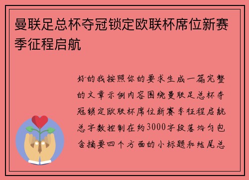 曼联足总杯夺冠锁定欧联杯席位新赛季征程启航