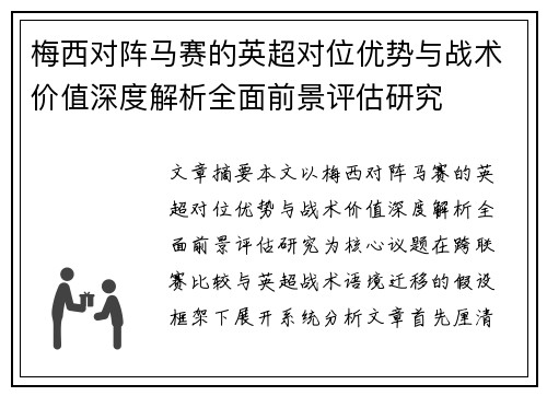 梅西对阵马赛的英超对位优势与战术价值深度解析全面前景评估研究 梅西对阵马赛的英超对位优势与战术价值深度解析全面前景评估研究