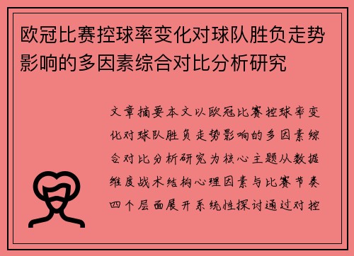 欧冠比赛控球率变化对球队胜负走势影响的多因素综合对比分析研究 欧冠比赛控球率变化对球队胜负走势影响的多因素综合对比分析研究