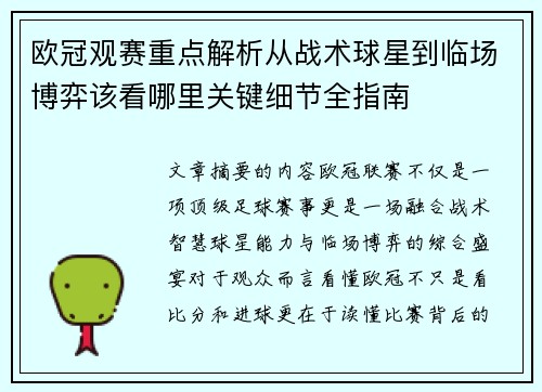 欧冠观赛重点解析从战术球星到临场博弈该看哪里关键细节全指南 欧冠观赛重点解析从战术球星到临场博弈该看哪里关键细节全指南