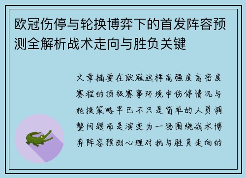 欧冠伤停与轮换博弈下的首发阵容预测全解析战术走向与胜负关键 欧冠伤停与轮换博弈下的首发阵容预测全解析战术走向与胜负关键