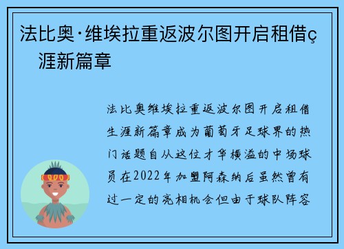 法比奥·维埃拉重返波尔图开启租借生涯新篇章