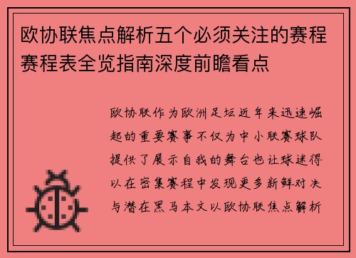 欧协联焦点解析五个必须关注的赛程赛程表全览指南深度前瞻看点
