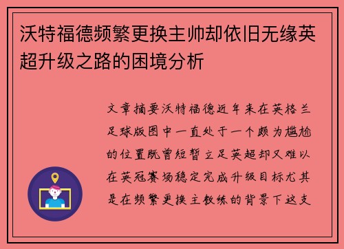 沃特福德频繁更换主帅却依旧无缘英超升级之路的困境分析 沃特福德频繁更换主帅却依旧无缘英超升级之路的困境分析