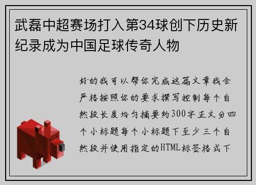武磊中超赛场打入第34球创下历史新纪录成为中国足球传奇人物 武磊中超赛场打入第34球创下历史新纪录成为中国足球传奇人物