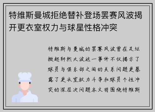 特维斯曼城拒绝替补登场罢赛风波揭开更衣室权力与球星性格冲突