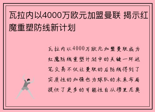 瓦拉内以4000万欧元加盟曼联 揭示红魔重塑防线新计划