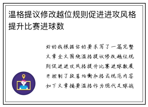 温格提议修改越位规则促进进攻风格提升比赛进球数 温格提议修改越位规则促进进攻风格提升比赛进球数