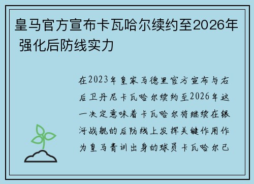 皇马官方宣布卡瓦哈尔续约至2026年 强化后防线实力 皇马官方宣布卡瓦哈尔续约至2026年 强化后防线实力