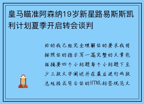 皇马瞄准阿森纳19岁新星路易斯斯凯利计划夏季开启转会谈判