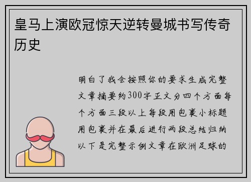 皇马上演欧冠惊天逆转曼城书写传奇历史 皇马上演欧冠惊天逆转曼城书写传奇历史