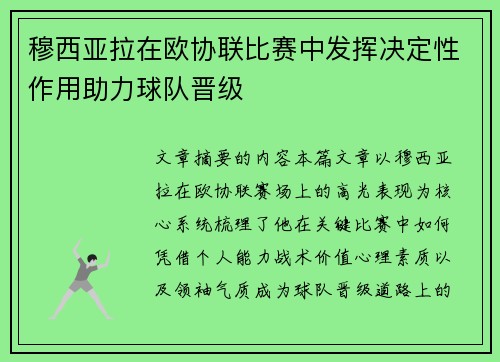 穆西亚拉在欧协联比赛中发挥决定性作用助力球队晋级