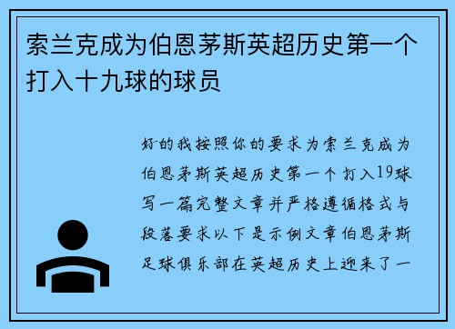 索兰克成为伯恩茅斯英超历史第一个打入十九球的球员