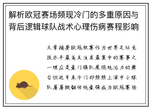 解析欧冠赛场频现冷门的多重原因与背后逻辑球队战术心理伤病赛程影响