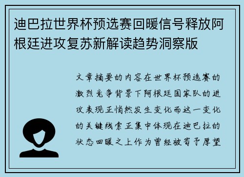 迪巴拉世界杯预选赛回暖信号释放阿根廷进攻复苏新解读趋势洞察版