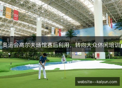 奥运会高尔夫场馆赛后利用，转向大众休闲培训