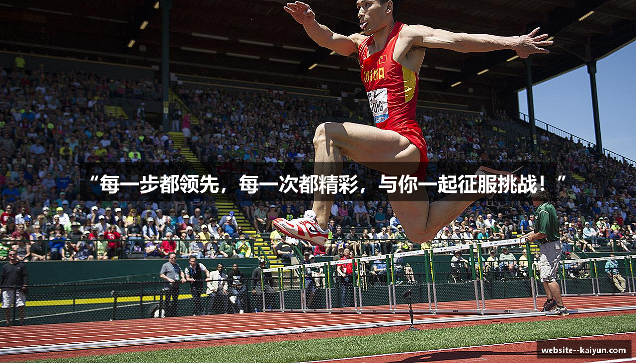 “每一步都领先，每一次都精彩，与你一起征服挑战！”